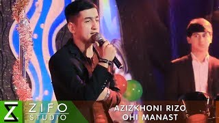 Azizkhoni Rizo - Ohi manast | Азизхони Ризо - Охи манаст