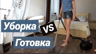 3.07 НА МНЕ УБОРКА // НА МАШЕ ГОТОВКА