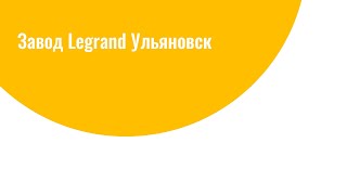 Завод Legrand Ульяновск