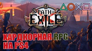 PATH OF EXILE. Бесплатные игры  на PS4.