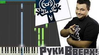 Как играть на пианино? Обучение. РУКИ ВВЕРХ - Алёшка.