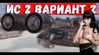 Голая Правда - ИС 3 II  -   Wоt как играть.