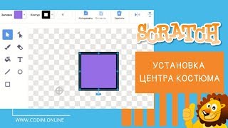 Scratch 3.0 - как установить центр костюма в Скретч 3