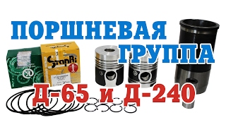 Поршневая группа Д-65, Д-240 и Д-243 трактора МТЗ, ЮМЗ