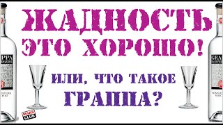 Что такое граппа?  Граппа обзор