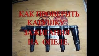 Как проверить катушку зажигания на опеле.