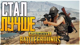 ПАБГ СТАЛ ЛУЧШЕ. PUBG PLAYERUNKNOWN'S BATTLEGROUNDS