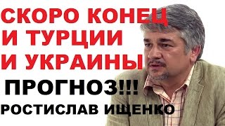 Владислав Жуковский и Ростислав Ищенко 2016 последнее. Украина Исчезнет. Турция развалиться