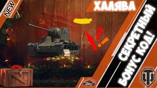 Секретный бонус код на Новый Год от WG! Халява!