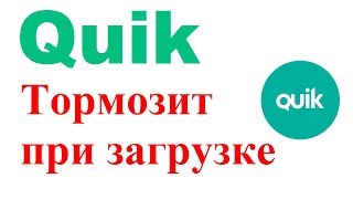 Квик тормозит при запуске. Как избавиться?