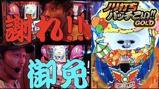ノリ打ちバッチこい!!GOLD#7　【くり× 松本バッチ × 鬼Dイッチー】＜これがノリ打ちの力だ!!!＞パチスロ