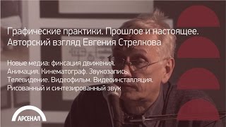Новые медиа: фиксация движения | Графические практики. Евгений Стрелков