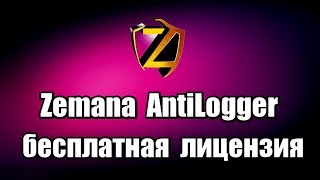 Zemana AntiLogger Premium бесплатная лицензия
