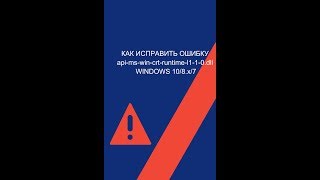 КАК ИСПРАВИТЬ ОШИБКУ api-ms-win-crt-runtime-l1-1-0.dll WINDOWS 10/8.x/7