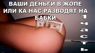 Ваши деньги в жопе или как нас разводят на бабки 1 часть