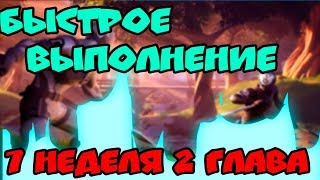 Гайд - Быстрое выполнение 7 недели 11 сезона Фортнайт Глава 2. Трюковой Удар