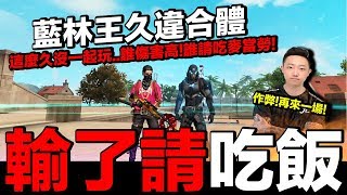 【Free Fire】我要活下去 藍林王久違合體！這麼久沒一起玩！誰傷害高！輸了請吃飯！