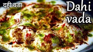 उपवास में बनाएं ऐसे ठन्डे-ठन्डे स्वादिष्ट और सोफ़्ट दही वडे | Upvas Special Dahi Vada