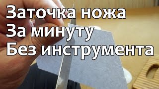 Точим нож без инструмента - Любительская заточка кухонного ножа