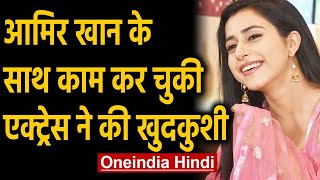 Aamir Khan के साथ काम कर चुकी Actress Sejal Sharma ने किया Suicide | Oneindia Hindi