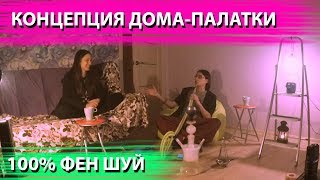 Концепция дома - палатки | 100% Фен Шуй | Фен шуй в доме 2019