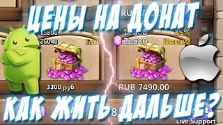 БОМБИТ! Цены на Донат, Как жить дальше?! Butthurt! iOS Gems Purchase Cost Castle Clash #203