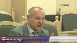 Высший совет юстиции удовлетворил заявления об отставке 109 судей