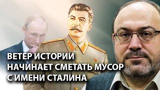 Ветер истории начинает сметать мусор с имени Сталина