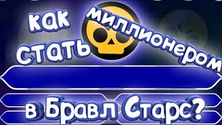 КТО ХОЧЕТ СТАТЬ МИЛЛИОНЕРОМ В BRAWL STARS