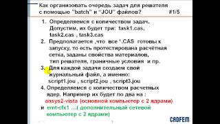 Видеоурок CADFEM VL1121 - Запуск нескольких задач ANSYS Fluent в пакетном режиме
