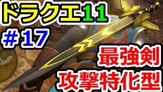 ドラクエ11（ネタバレ注意） 最終試練で攻撃特化型最強剣他、最強装備大量！　ドラゴンクエストⅪ（DQ11）攻略実況プレイその17