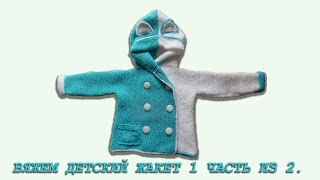 КАК СВЯЗАТЬ ДЕТСКИЙ ЖАКЕТ С КАПЮШОНОМ СПИЦАМИ ОТ 0 МЕС. до 2 ЛЕТ 1 часть из 2.