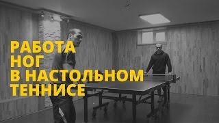 РАБОТА НОГ В НАСТОЛЬНОМ ТЕННИСЕ. 5 основных передвижений