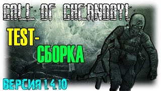 S.T.A.L.K.E.R. Call of Chernobyl / Версия 1.4.10 от Stern-13 / Жесть какая она есть..