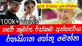 රාජකීය නම්බු නාම අතහැරීමට හැරී කුමරුට බලපෑ කරුණු 9 | Reason for Prince Harry to Exit Royality
