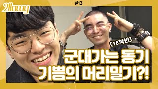 마지막으로 군대가는 16학번 동기, 입대 전 날 학교 강의실에서 머리밀기?!
