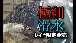 【新製品】レイドの詳細 ご予約受付 11月6日（火）20時〜