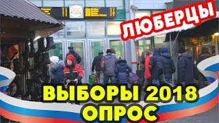 ОПРОС | Выборы президента 2018 | Люберцы