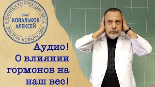Диетолог Ковальков о влиянии гормонов на наш вес в эфире радио "Серебряный дождь"
