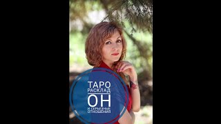 Расклад таро.ОН и серьезные отношения!?Юлия Шахова.