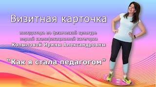 Конкурс "Педагог года 2020". Визитная карточка  инструктора по физической культуре Копыловой И.А.
