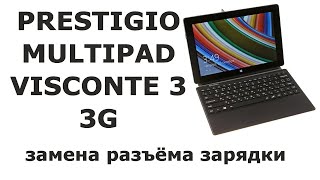 Замена разъёма зарядки на Prestigio Multipad Visconte 3 3G
