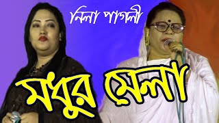 প্রথম বারের মত নিলা পাগলী মধুর মেলায় ।  For the first time Nila Pagli is at the modhor mela momtaz