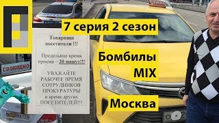 Бомбилы/ДПС/Прокуратура/Металлика