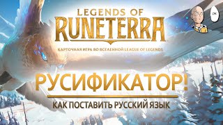 Как поставить русский язык в Legends of Runeterra? Гайд по русификации игры!
