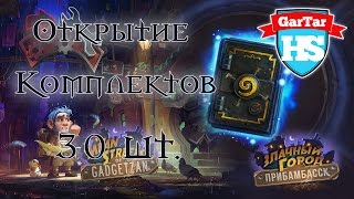 HearthStone: Открытие 30 комплектов.