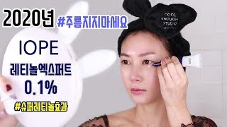 아이오페 레티놀 엑스퍼트 0 1% 주름관리 고또
