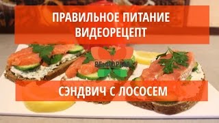 Правильное питание. Рецепт. Сэндвич с лососем.