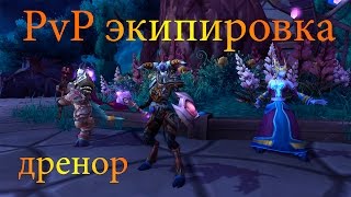 WoW: Warlords of Draenor Где купить PVP шмот в Дреноре?