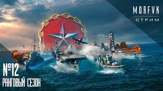 World of warships // Киноэпопея "Ранги12". Часть 2. ""Эсминцы имба, да?"18+